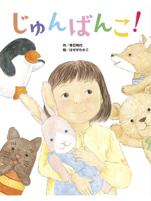 cover image of じゅんばんこ!